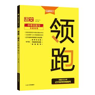 【新版】2026年春领跑中考一轮二轮总复习辽宁中考真题分类汇编卷语文文言文古诗文阅读英语数学物理化学必刷卷重难题专练初三冲刺
