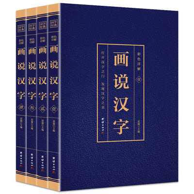画说汉字正版完整版无删减全套4本（博文）许慎撰原版未删减彩色详解古代汉语字典古文字字典咬文嚼字细说汉字的故事图解画说汉字