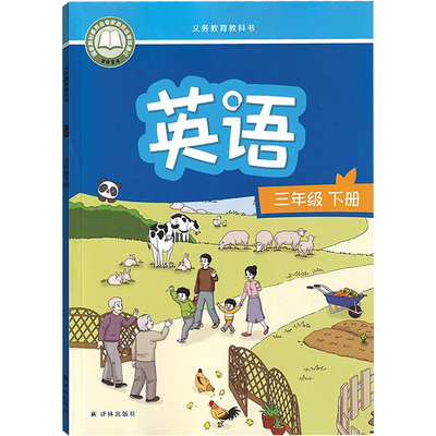 江苏译林版英语三年级下册