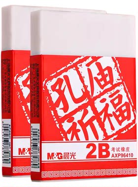 晨光孔庙祈福大块涂卡铅笔2b橡皮擦考试专用中考橡皮擦小学生专用无屑干净不留痕超大号巨型公考高考白色象皮