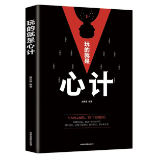 现货速发 玩的就是心计书籍正版 心机谋略心理学书籍城府成功励志畅销书排行榜全册 生意经职场人际做人做事得经典智慧全集读心术