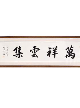 [空谷堂]书法字画作品横幅办公室