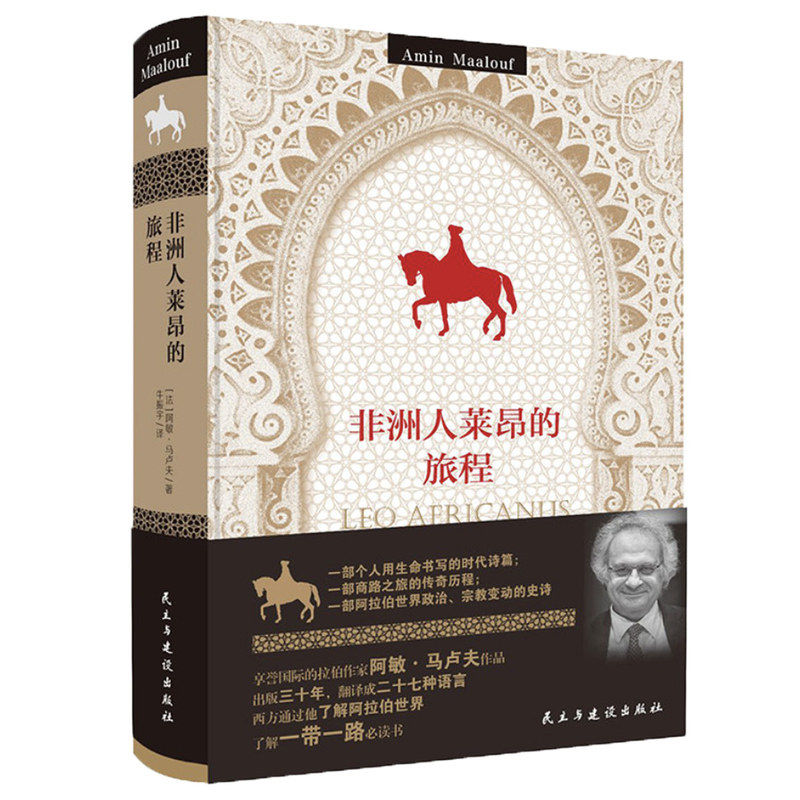 非洲人莱昂的旅程 阿敏·马卢夫 横跨大陆的旅行叙事 中东北非历史人文小说