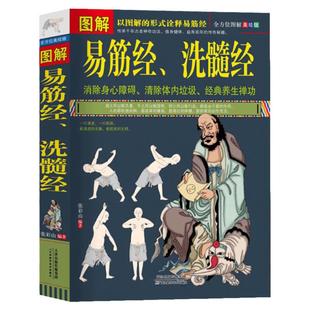 图解易筋经 洗髓经  健身养生 达摩古法与少林功夫武术书籍 气功内功修炼方法 体育运动武术强身健体 经典养生禅功夫练习书籍