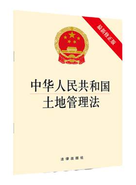 正版现货 2019新版 中华人民共和国土地管理法 最新修正版 2019新土地管理法法规单行本法条 法律出版社