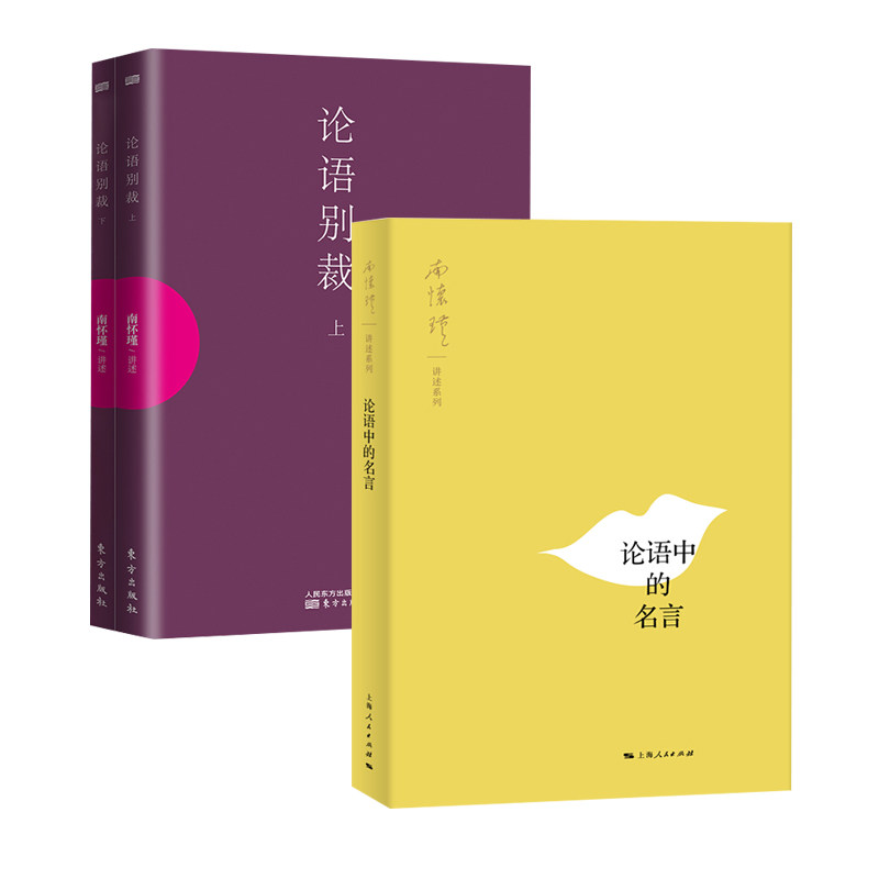 南怀瑾讲论语全3册 论语别裁2本+论语中的名言/南怀瑾作品集/南怀瑾的书中国人养心养性养生/东方出版/智慧大师的生动讲述哲学