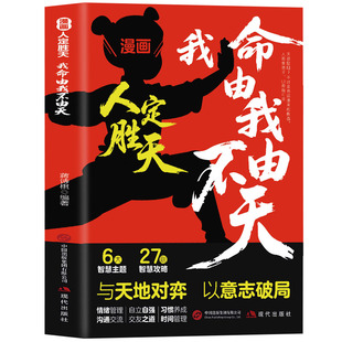 【正版3册】漫画人定胜天我命由我不由天+小学生全脑开发系列脑筋急转弯+漫画逆向思维 自我成长提升法改写命运的逆袭指南励志书籍
