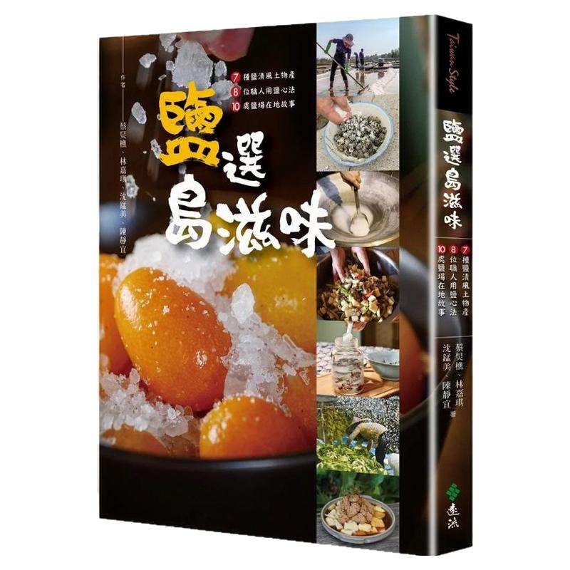 盐选岛滋味/远流台版