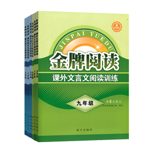 金牌阅读七八九年级语文阅读理解 课外文言文 课外现代文阅读训练 初中语文阅读组合训练 初一二三语文阅读理解专项训练