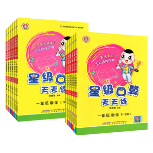 四川适用】星级口算天天练一二三四五六年级下册上册数学人教版西师版北师大版小学同步专项训练心算速算练习册荣德基好卷典中点