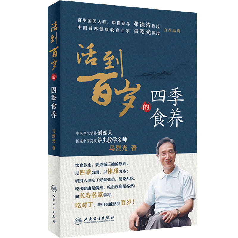 活到百岁的四季食养 马烈光著百岁国医大师邓铁涛首席健康教育专家洪昭光推荐 中医保健食疗养生经络百科全书