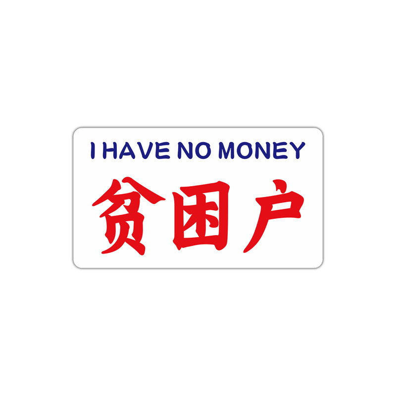 港风水牌复古装饰车贴个性文字低保户贫困户五保户电动摩托车贴纸