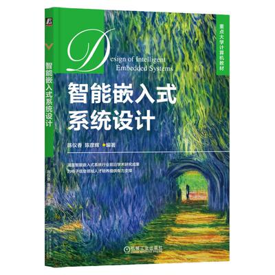 正版书籍 智能嵌入式系统设计 陈仪香 陈彦辉 高等学校教材 9787111726579 机械工业出版社
