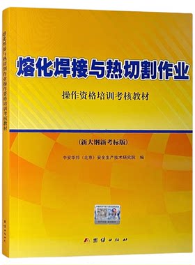 熔化焊接切割作业资格培训考核