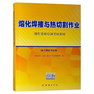 熔化焊接与热切割作业操作资格培训考核教材(新大纲新考标版 )熔化焊接安全培训教材切割安全培训教材 焊工取证教材