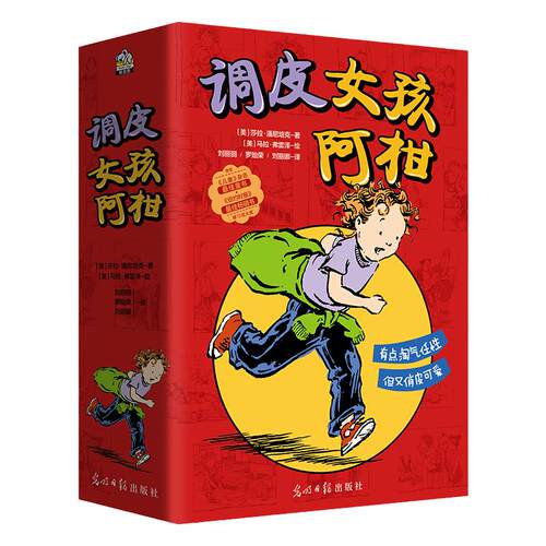 当当网正版童书 调皮女孩阿柑4册 7-12岁自我成长书 荣获纽约时报畅销书等12项图书大奖凯迪克大奖画师亲自配图出版商周刊年度图书