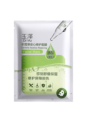 【同款试用】玉泽积雪草修护面膜