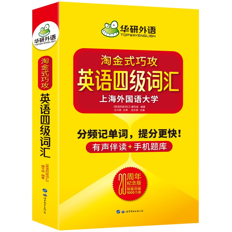 华研外语淘金式巧攻英语四级词汇