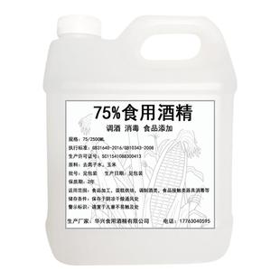 食品级酒精免洗厨房烘培食品厂车间用75度食用酒精勾兑酒食用乙醇