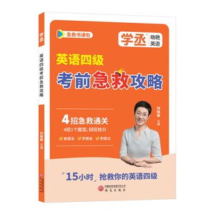 备考6月】刘晓艳英语四六级急救攻略考前急救四合一写作翻译听力阅读4招急救通关含近10年经典真题急救保命班就这样过刘晓燕书课包