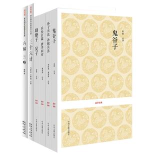 【兵书合集】孙子兵法 孙膑兵法 兵经百篇 唐李问对 尉缭子 吴子名师兵法 六韬 三十六计 鬼谷子 正版 书 孙子兵法与三十六36计