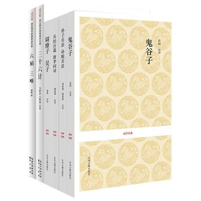 【兵书合集】孙子兵法 孙膑兵法 兵经百篇 唐李问对 尉缭子 吴子名师兵法 六韬 三十六计 鬼谷子 正版 书 孙子兵法与三十六36计