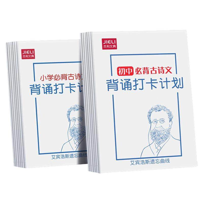 小学古诗词背诵打卡计划本艾宾浩斯复习计划表小学生自律打卡本记录表初中必背古诗文言文记忆法儿童学习神器