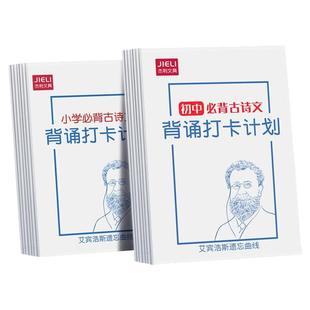 小学古诗词背诵打卡计划本艾宾浩斯复习计划表小学生自律打卡本记录表初中必背古诗文言文记忆法儿童学习神器