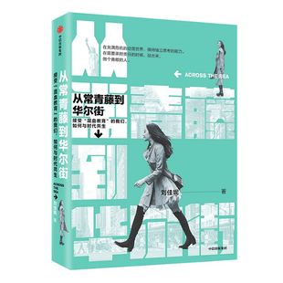从常青藤到华尔街 刘佳妮 著 荣耀与偏见 华人青年 精英思维 未来的挑战 中信出版社图书 正版
