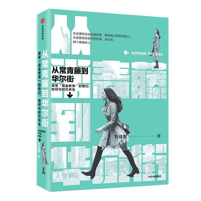 从常青藤到华尔街 刘佳妮 著  荣耀与偏见 华人青年 精英思维  未来的挑战  中信出版社图书 正版