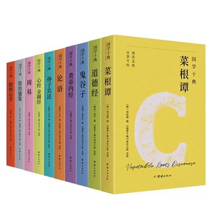 国学十典全10册国学经典全套正版原文+详尽注释+白话翻译横跨诸子百家涵盖儒释道精髓一套书读懂中国人的处世哲学成事法则谋略智慧