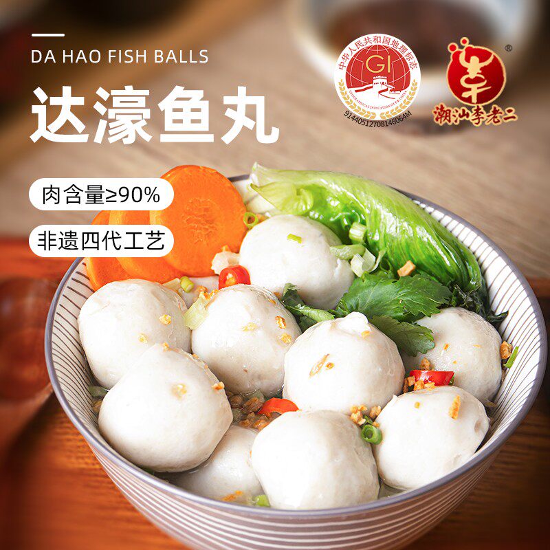 达濠李老二潮汕鱼丸250g*4包正宗营那哥丸广东特产火锅烧烤