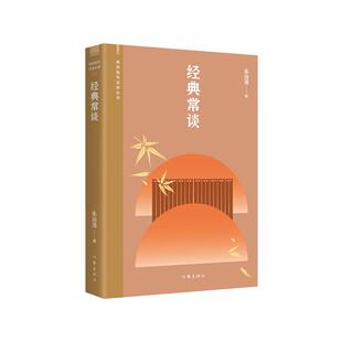 经典常谈《语文》八年级（下）阅读入选中小学生阅读指导目录朱自清写给大众的十三堂国学常识课畅销八十年的中国传统经典入门读本