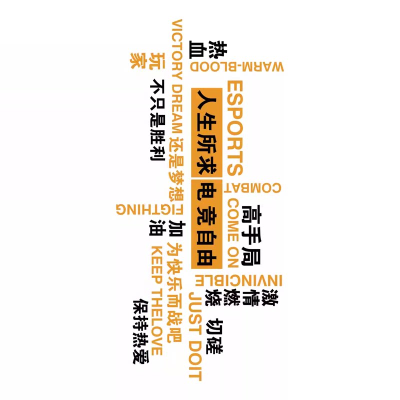 网吧墙面装饰电玩城竞馆房文化布置贴纸挂画游戏酒店形象工作室