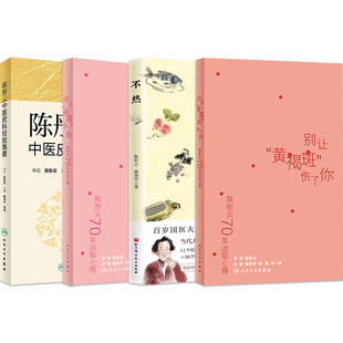 正版4本不热陈彤云+陈彤云70年治验心得别让痤疮伤了你+黄褐斑中医皮科经验集要本草国医经典容颜不老秘诀玫瑰痤疮皮肤病诊断治疗