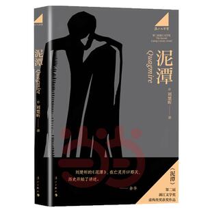 当当网【专享寄语印签+藏书票】刘楚昕2025新书泥潭 第二届漓江文学奖虚构类获奖作品刘楚欣著从辛亥革命拉开帷幕稗官野史