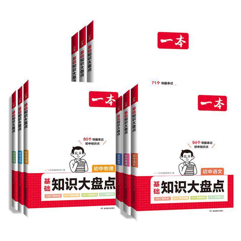 2026适用 一本初中知识大盘点七八九年级语文数学英语物理化学政治历史地理小四门手册大全初一三三中考总复习基础知识点归纳总结