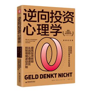 【官方旗舰店】逆向投资心理学 德国年度最佳财经图书奖提高投资收益从战胜心理误区控制情绪波动开始 投资理财投资心理学行为科学