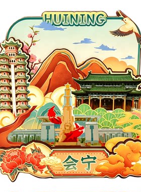 磁吸冰箱贴会宁红军村文创纪念品