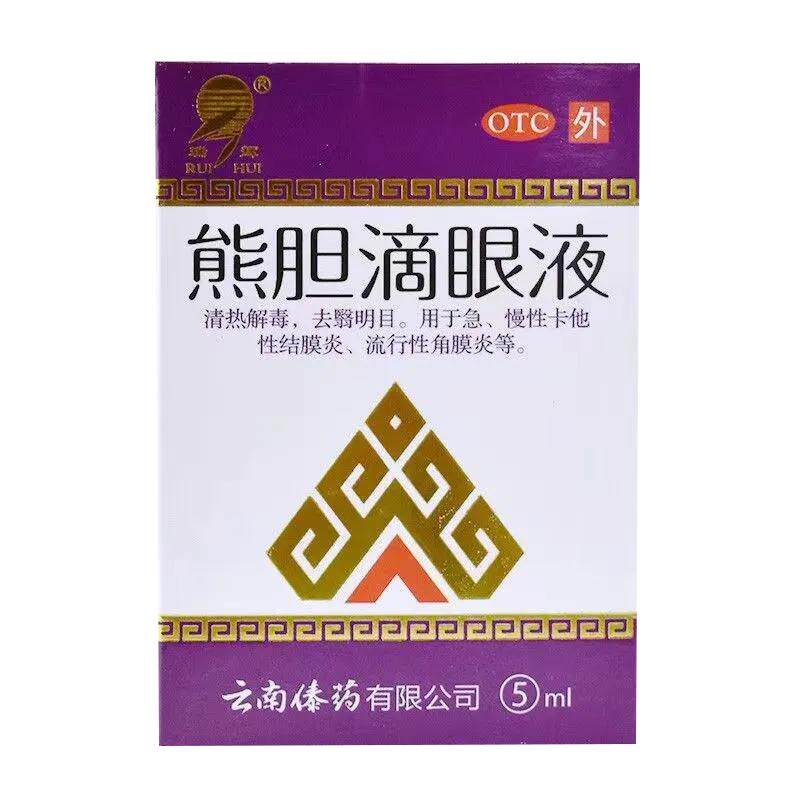 【瑞辉】熊胆滴眼液5ml*1支/盒