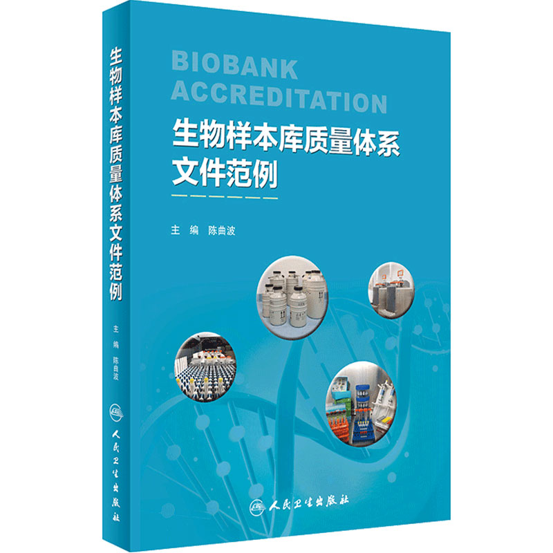 生物样本库质量体系文件范例 医学书籍 陈曲波 9787117292221 人民卫生出版社