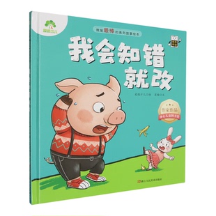 【新华书店 正版】我会知错就改