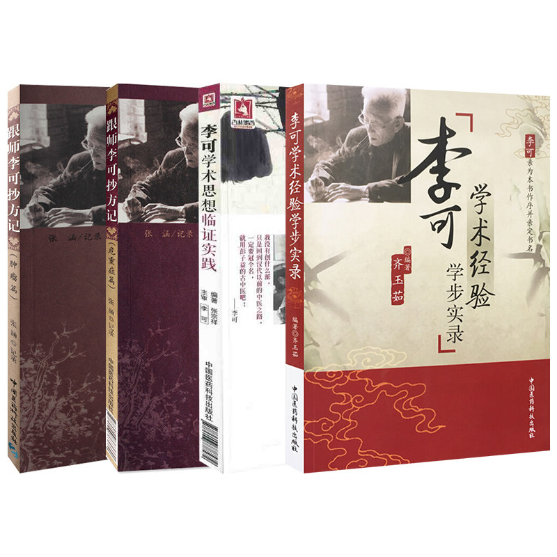 跟师李可抄方记危重症肿瘤