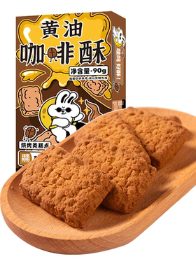 月亮兜兜咖啡黄油酥饼干