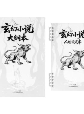 玄幻小说创作本大纲与人物设定本