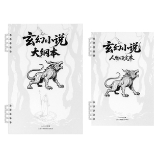 玄幻小说创作本大纲与人物设定本活页笔记本情节角色塑造笔记本