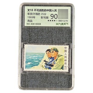 【集总邮品】1969年文18军民守海防邮票90分正品邮票评级封装文票