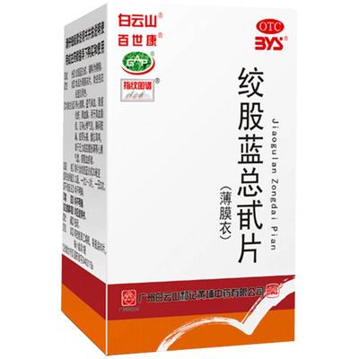 【百世康】绞股蓝总甙片20mg*80片/盒降血脂高血脂症心悸气短心悸耳鸣