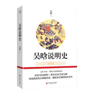 吴晗说明史 历史入门读物 史学常识 著名历史学家吴晗 正版 华东师范大学出版社