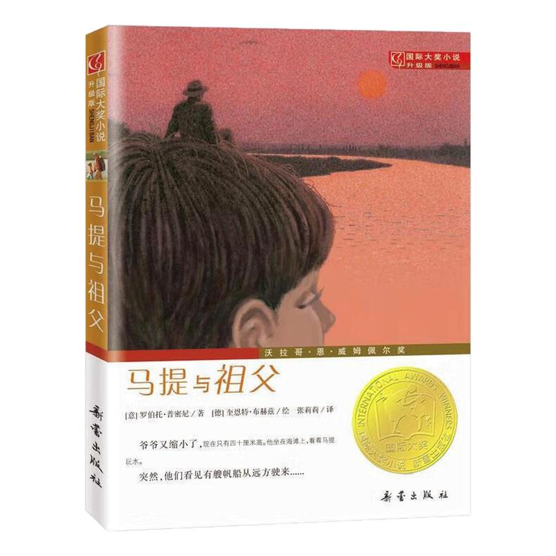马提与祖父国际大奖小说故事书